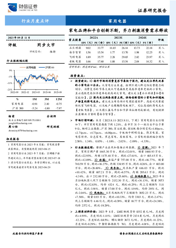 家用电器行业月度点评：家电品牌和平台创新不断，齐力刺激消费需求释放