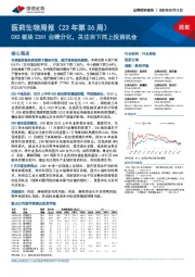 医药生物周报（23年第36周）：CXO板块23H1业绩分化，关注自下而上投资机会