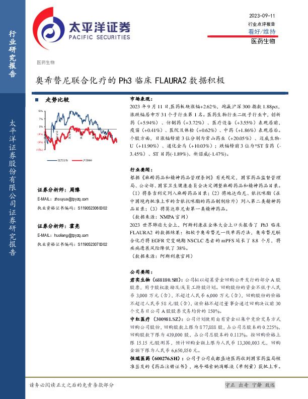 医药生物行业点评报告：奥希替尼联合化疗的Ph3临床FLAURA2数据积极