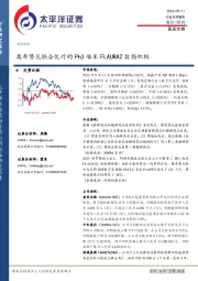 医药生物行业点评报告：奥希替尼联合化疗的Ph3临床FLAURA2数据积极