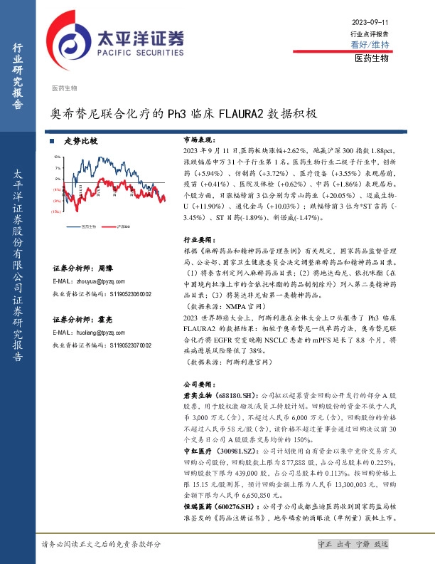 医药生物行业点评报告：奥希替尼联合化疗的Ph3临床FLAURA2数据积极