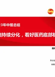医药行业2023年中报总结:业绩持续分化,看好医药底部机会