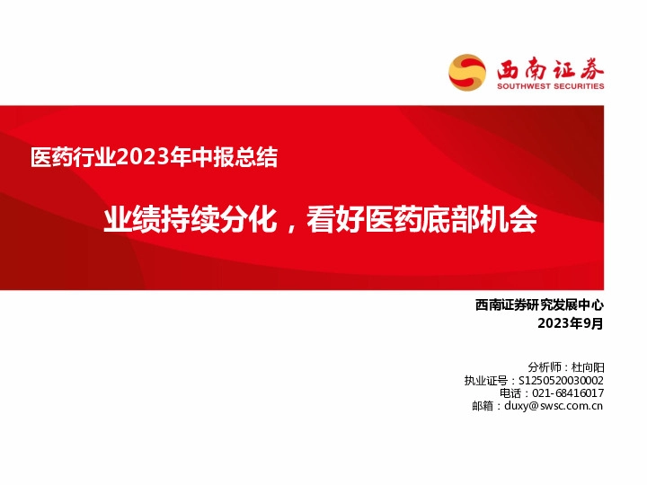 医药行业2023年中报总结：业绩持续分化，看好医药底部机会