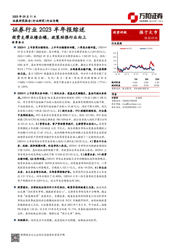 证券行业2023半年报综述：投资支撑业绩企稳，政策助推行业向上