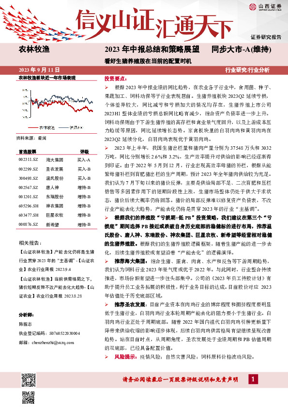 农林牧渔2023年中报总结和策略展望：看好生猪养殖股在当前的配置时机