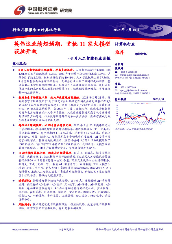 8月人工智能行业月报：英伟达业绩超预期，首批11家大模型获批开放