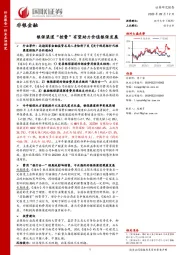 非银金融：银保渠道“控费”有望助力价值银保发展