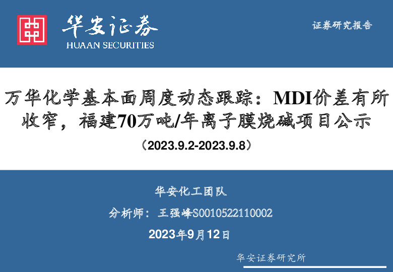 化学：万华化学基本面周度动态跟踪：MDI价差有所收窄，福建70万吨/年离子膜烧碱项目公示