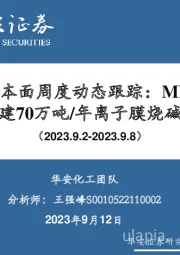 化学：万华化学基本面周度动态跟踪：MDI价差有所收窄，福建70万吨/年离子膜烧碱项目公示