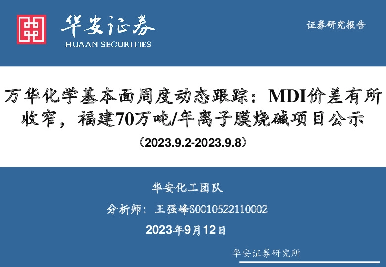 化学：万华化学基本面周度动态跟踪：MDI价差有所收窄，福建70万吨/年离子膜烧碱项目公示