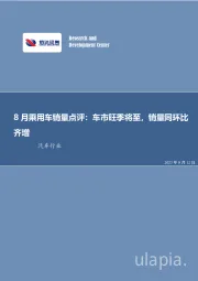 8月乘用车销量点评:车市旺季将至,销量同环比齐增