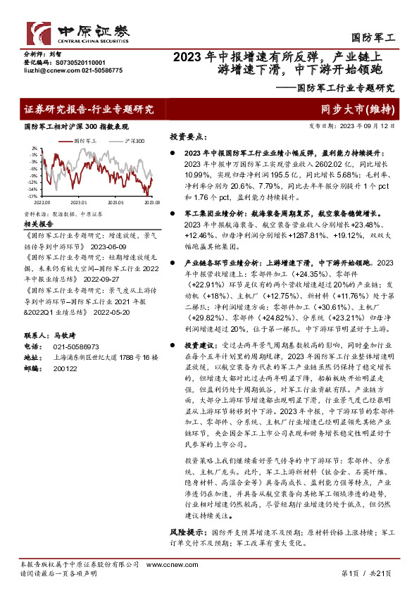 国防军工行业专题研究：2023年中报增速有所反弹，产业链上游增速下滑，中下游开始领跑