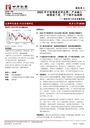 国防军工行业专题研究：2023年中报增速有所反弹，产业链上游增速下滑，中下游开始领跑
