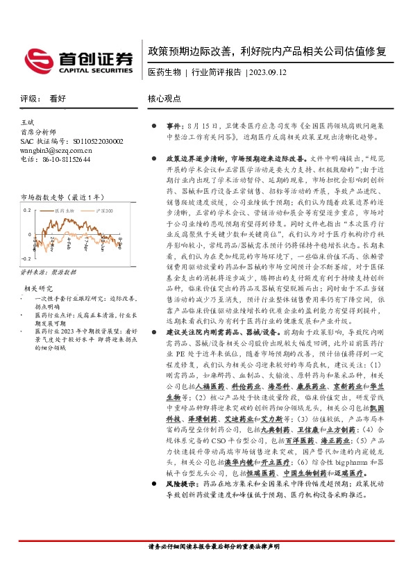 医药生物：政策预期边际改善，利好院内产品相关公司估值修复