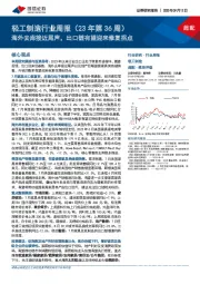 轻工制造行业周报（23年第36周）：海外去库接近尾声，出口链有望迎来修复拐点