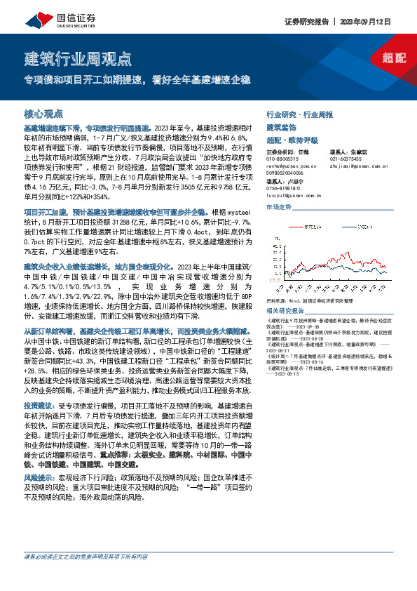 建筑行业周观点：专项债和项目开工如期提速，看好全年基建增速企稳