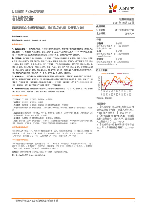 机械设备行业周报：顺周期筑底有望逐渐修复，我们认为估值+位置是关键！