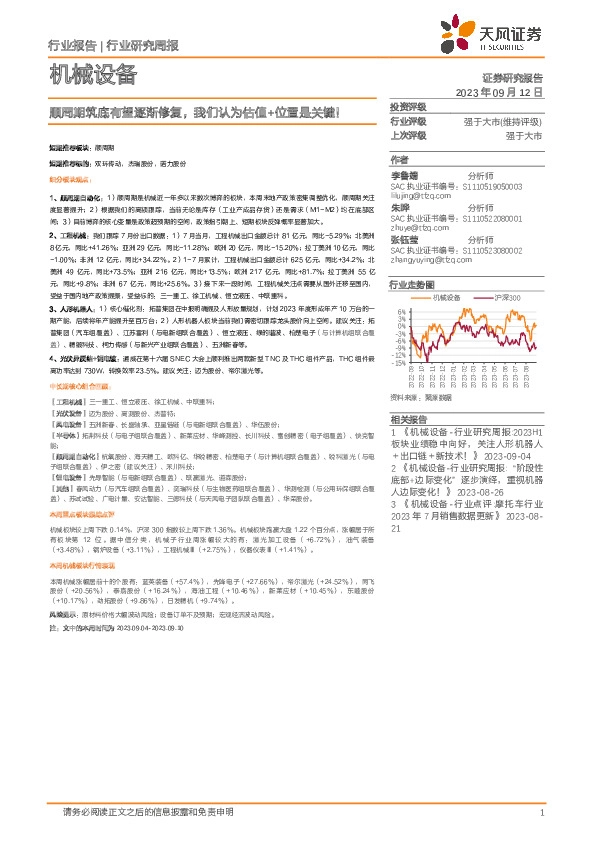 机械设备行业周报：顺周期筑底有望逐渐修复，我们认为估值+位置是关键！