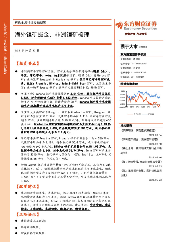 有色金属行业专题研究：海外锂矿掘金，非洲锂矿梳理