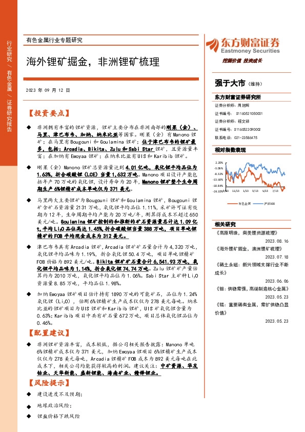 有色金属行业专题研究：海外锂矿掘金，非洲锂矿梳理