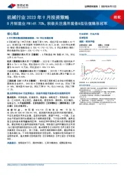 机械行业2023年9月投资策略：8月制造业PMI49.70%，积极关注通用装备&低估值隐形冠军