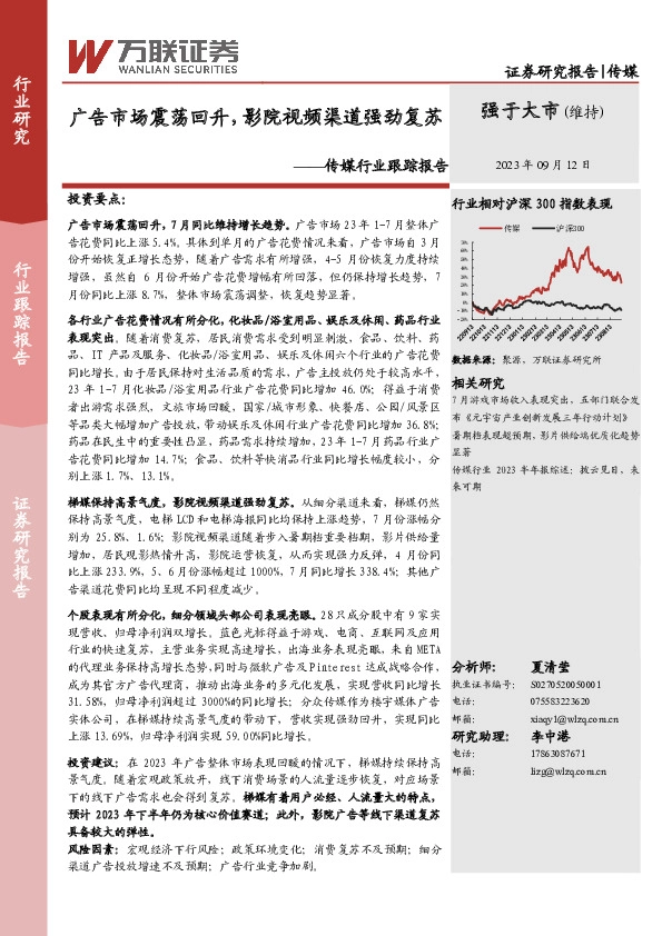 传媒行业跟踪报告：广告市场震荡回升，影院视频渠道强劲复苏