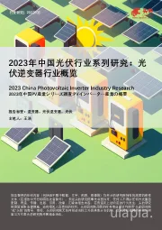 2023年中国光伏行业系列研究：光伏逆变器行业概览