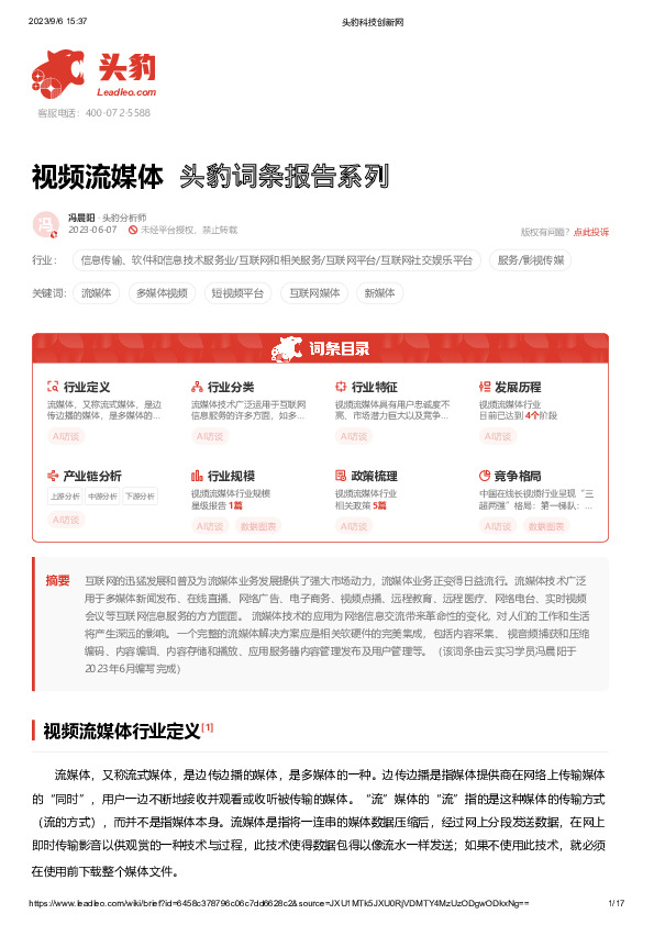 视频流媒体 头豹词条报告系列