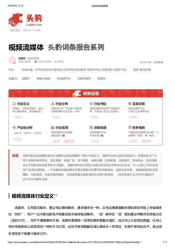 视频流媒体 头豹词条报告系列