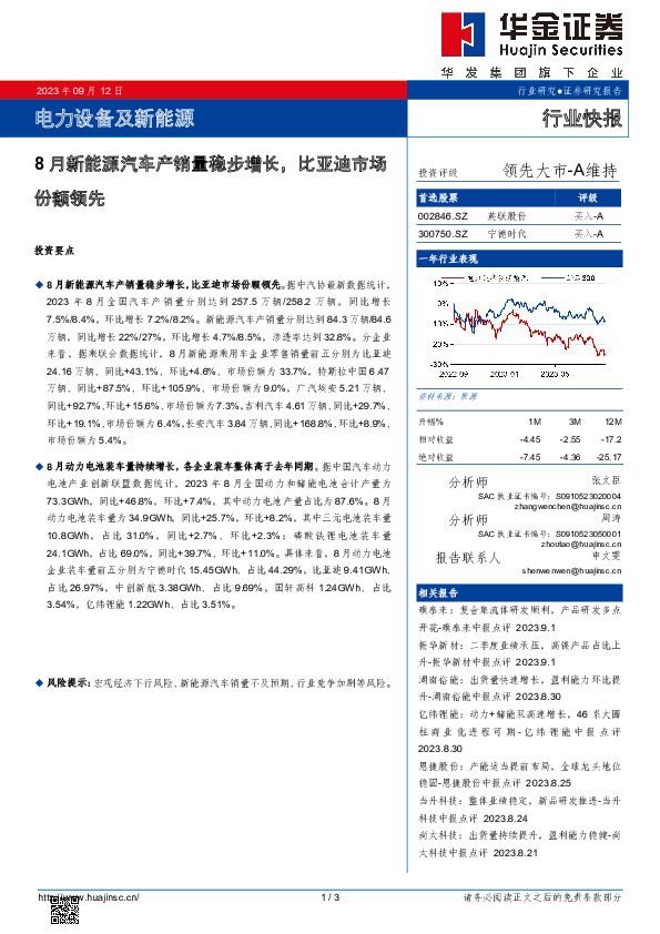 电力设备及新能源：8月新能源汽车产销量稳步增长，比亚迪市场份额领先