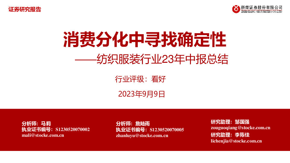 纺织服装行业23年中报总结：消费分化中寻找确定性