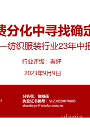 纺织服装行业23年中报总结：消费分化中寻找确定性