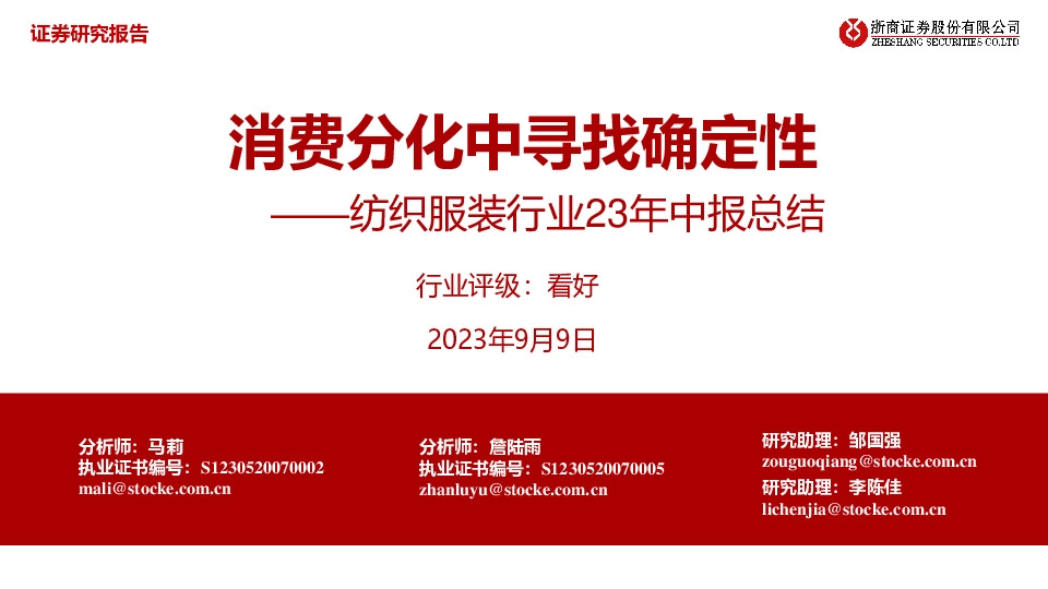 纺织服装行业23年中报总结：消费分化中寻找确定性