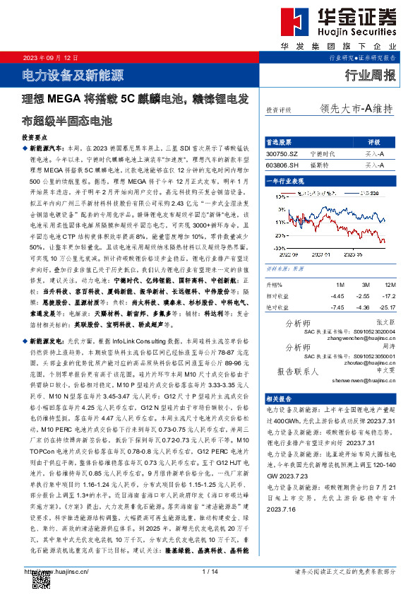 电力设备及新能源行业周报：理想MEGA将搭载5C麒麟电池，赣锋锂电发布超级半固态电池