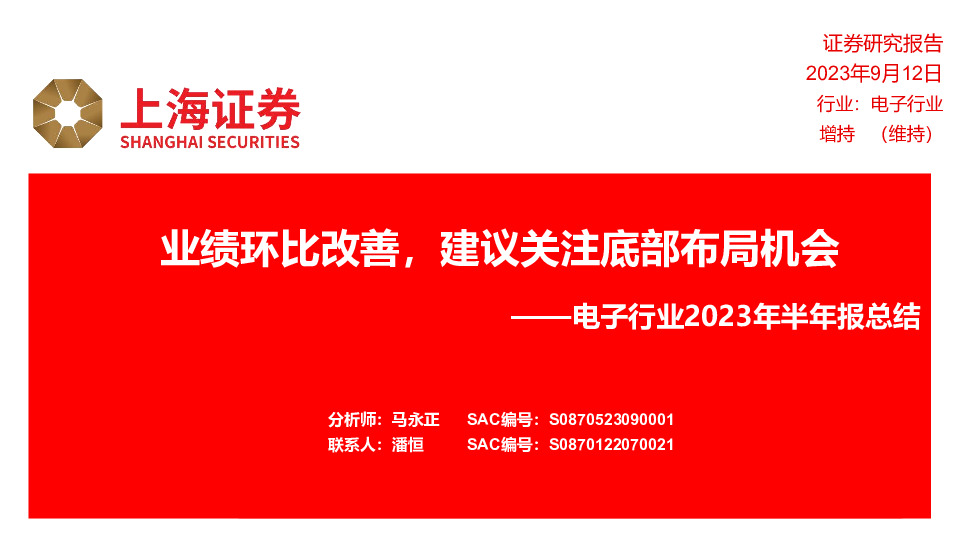 电子行业2023年半年报总结：业绩环比改善，建议关注底部布局机会