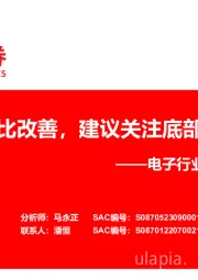 电子行业2023年半年报总结：业绩环比改善，建议关注底部布局机会