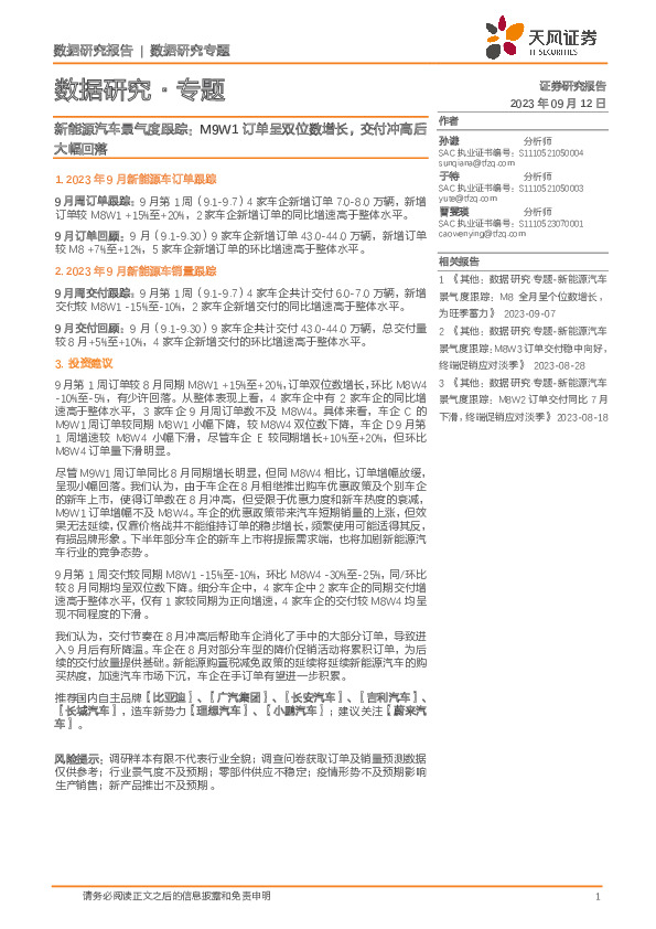 新能源汽车景气度跟踪：M9W1订单呈双位数增长，交付冲高后大幅回落