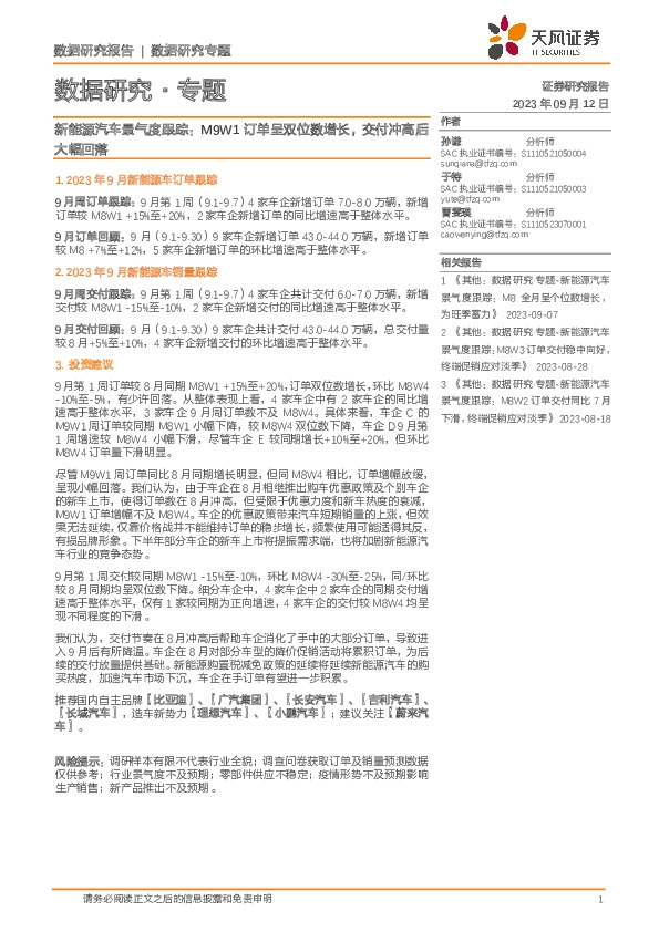 新能源汽车景气度跟踪：M9W1订单呈双位数增长，交付冲高后大幅回落