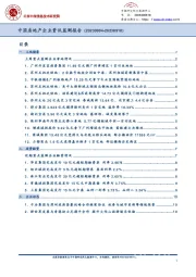 中国房地产企业资讯监测报告