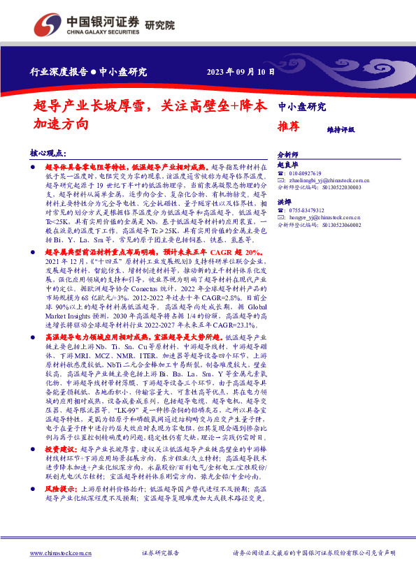 超导行业深度报告：超导产业长坡厚雪，关注高壁垒+降本加速方向