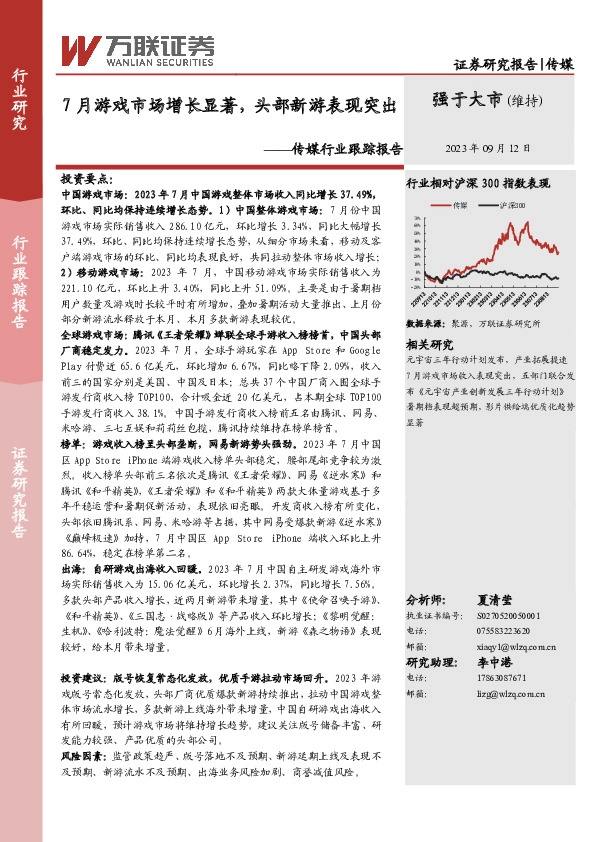 传媒行业跟踪报告：7月游戏市场增长显著，头部新游表现突出