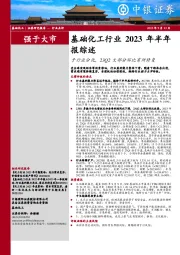 基础化工行业2023年半年报综述：子行业分化，23Q2大部分环比有所修复