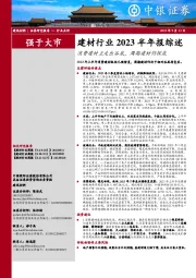 建材行业2023半年报综述：消费建材正走出谷底，周期建材仍探底