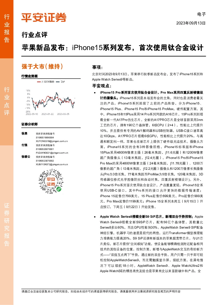 电子行业点评：苹果新品发布：iPhone15系列发布，首次使用钛合金设计
