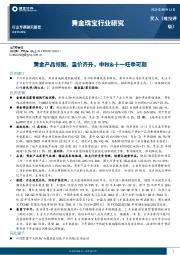 黄金珠宝行业专题研究报告：黄金产品领跑、量价齐升，中秋&十一旺季可期