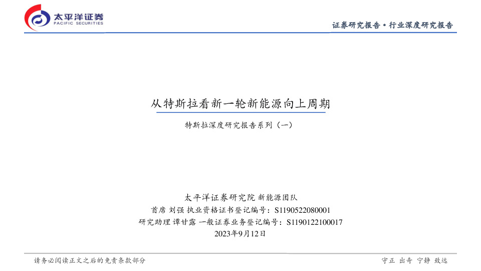 特斯拉深度研究报告系列（一）：从特斯拉看新一轮新能源向上周期
