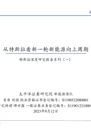 特斯拉深度研究报告系列（一）：从特斯拉看新一轮新能源向上周期