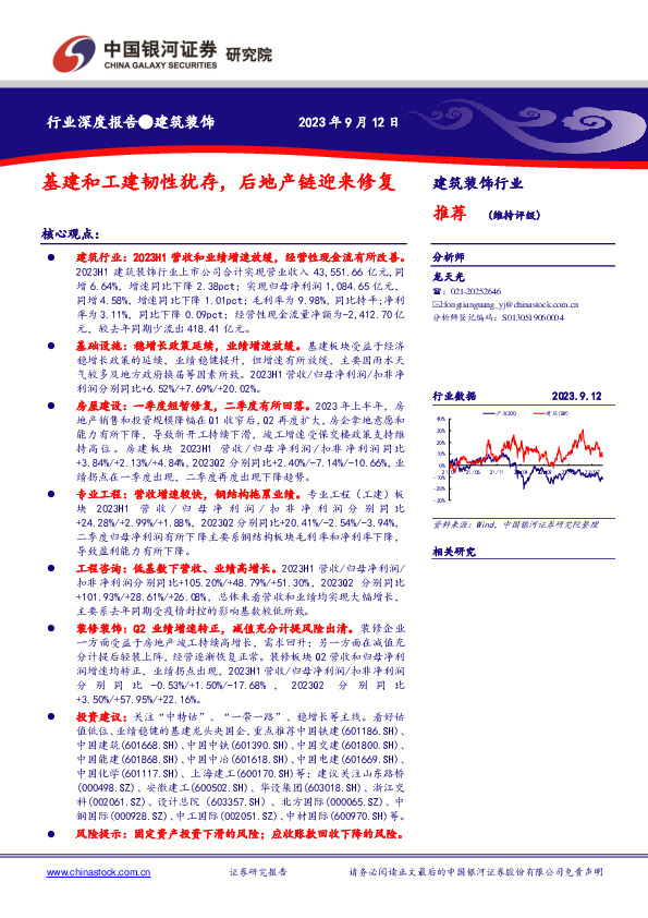 建筑装饰行业行业深度报告：基建和工建韧性犹存，后地产链迎来修复