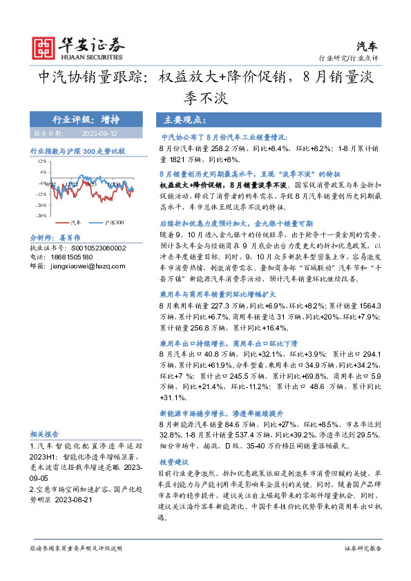 汽车：中汽协销量跟踪：权益放大+降价促销，8月销量淡季不淡