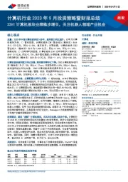 计算机行业2023年9月投资策略暨财报总结:23H1计算机板块业绩稳步增长,关注机器人领域产业机会